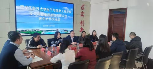 电子与信息工程学院与安天科技集团股份召开院企合作交流会，共探技术创新与人才培养新路径